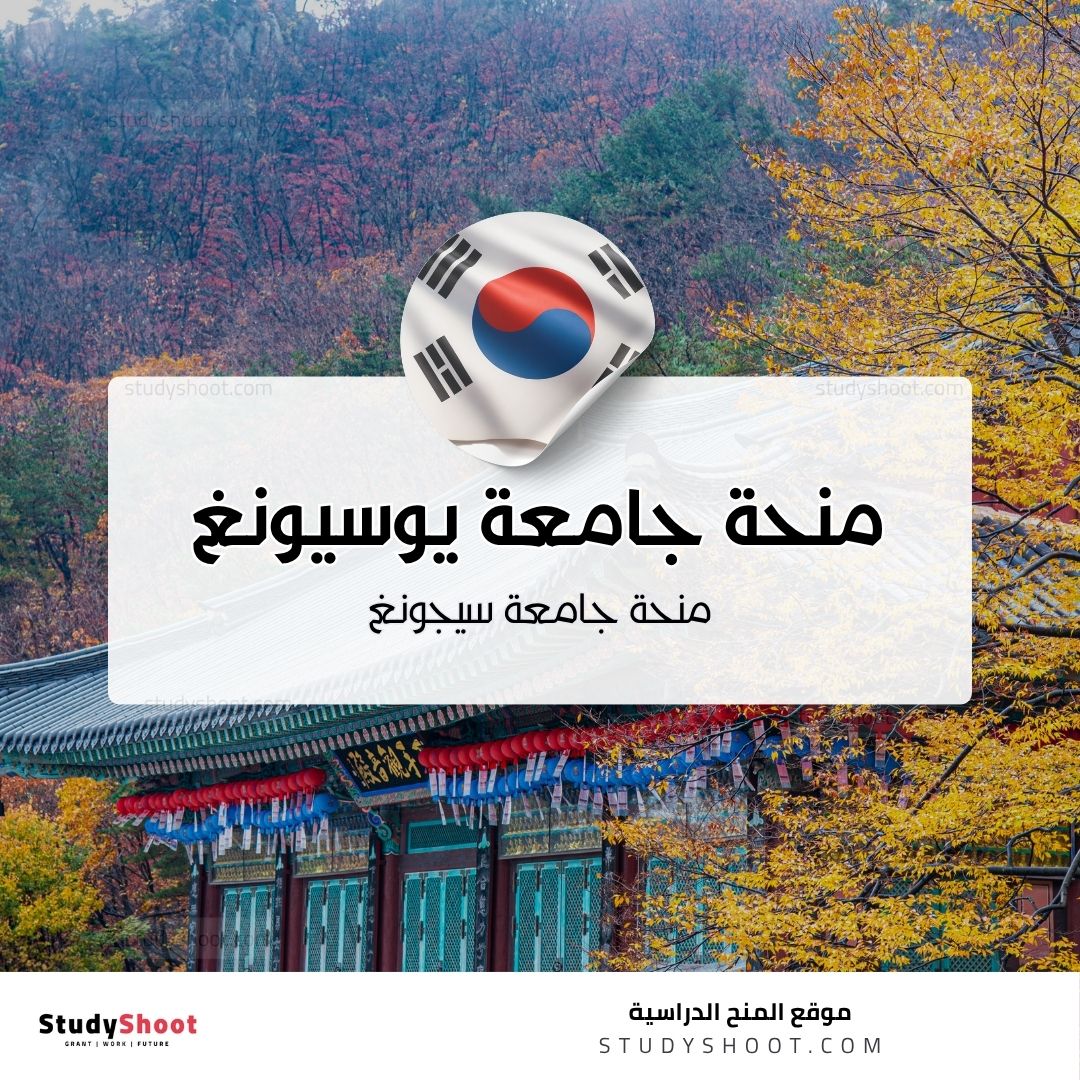 منحة جامعة يوسيونغ