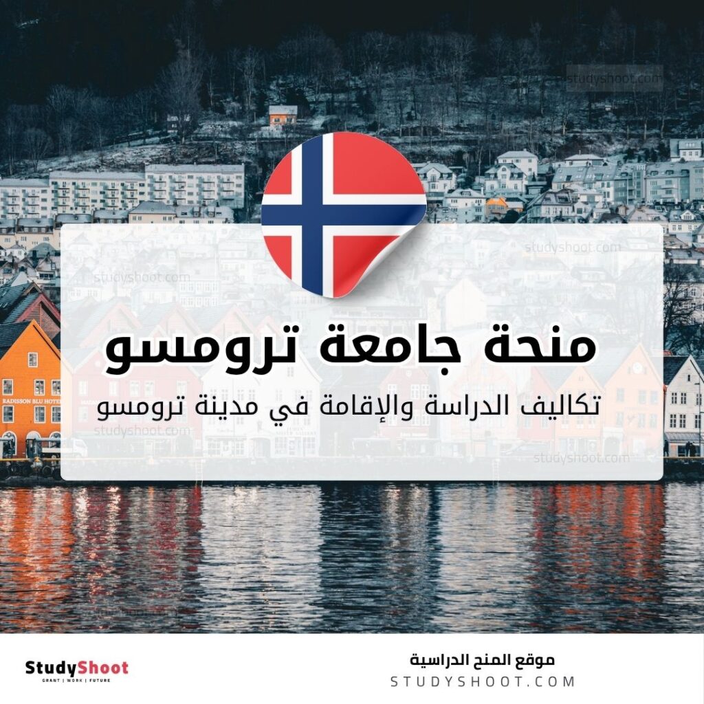 منحة جامعة ترومسو