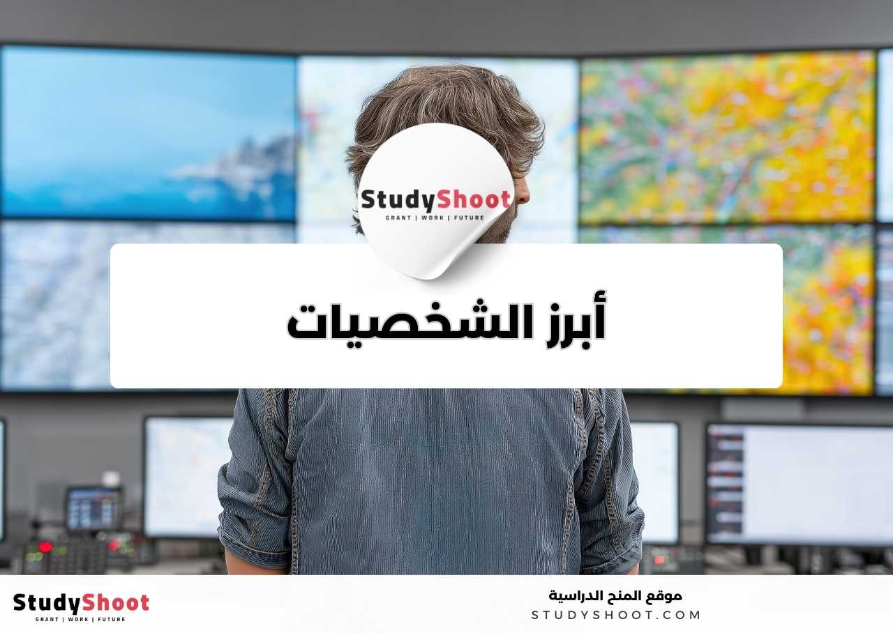 من هم أبرز الشخصيات في مجال تخصص نظم المعلومات الإدارية؟