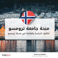 منحة جامعة ترومسو