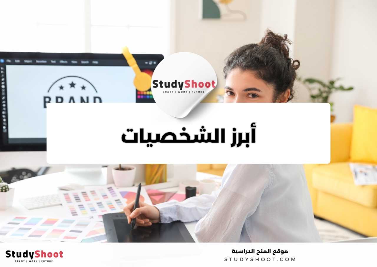 من هم أبرز الشخصيات في مجال تخصص التصميم الجرافيكي؟