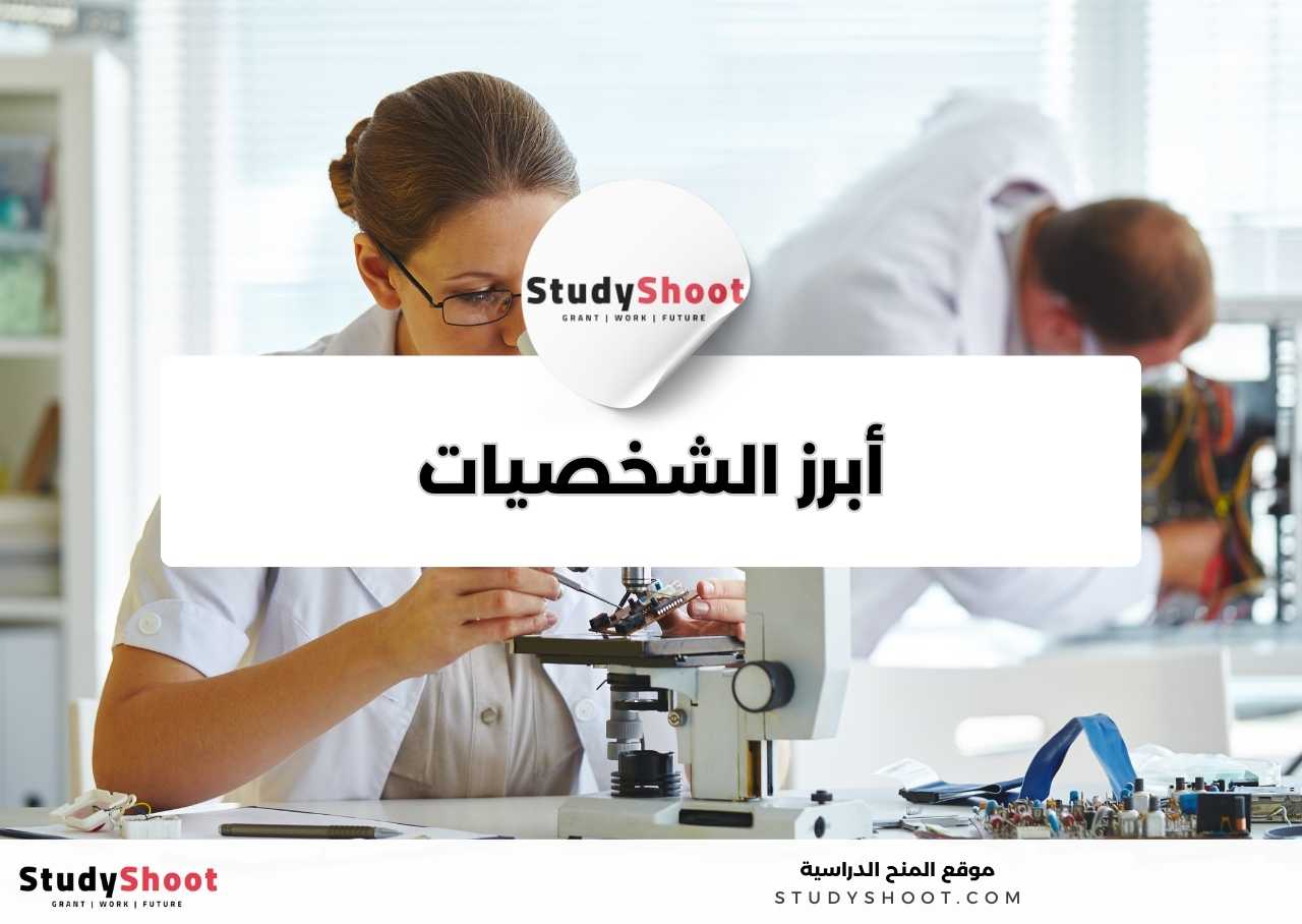 من هم أبرز الشخصيات في مجال تخصص علم النانو تكنولوجي؟