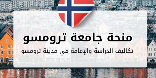 منحة جامعة ترومسو