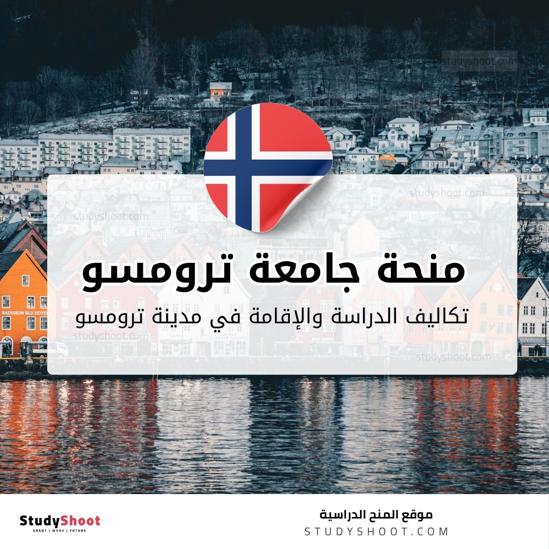 منحة جامعة ترومسو