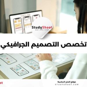 تخصص التصميم الجرافيكي