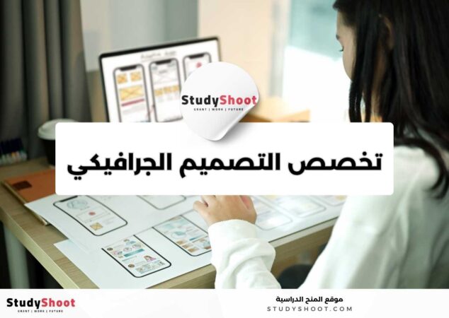 دليل دراسة تخصص التصميم الجرافيكي