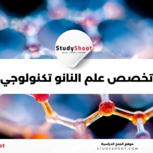 تخصص علم النانو تكنولوجي