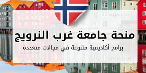 منحة جامعة غرب النرويج للعلوم التطبيقية