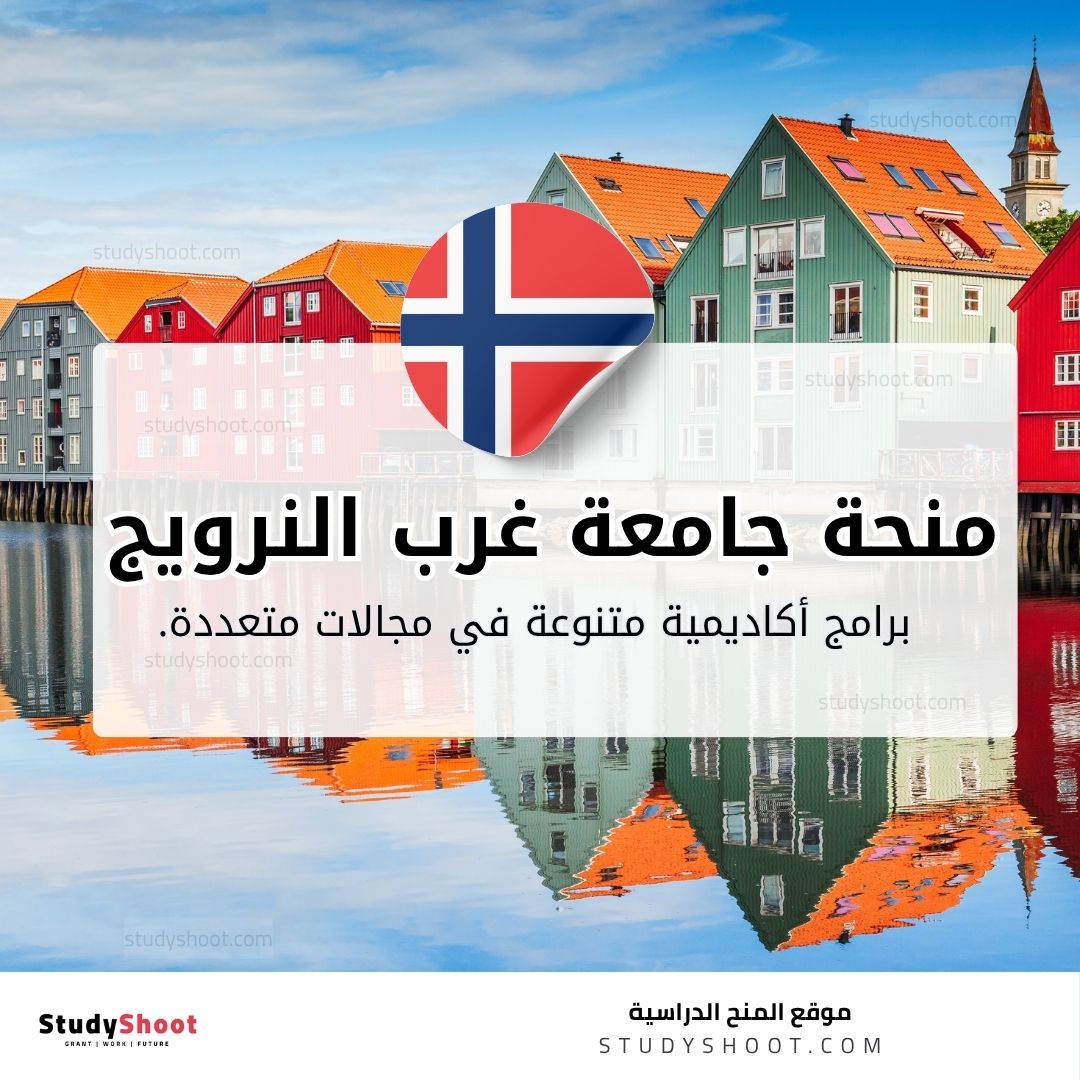 منحة جامعة غرب النرويج للعلوم التطبيقية