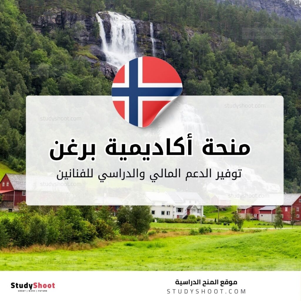 منحة أكاديمية برغن الوطنية للفنون