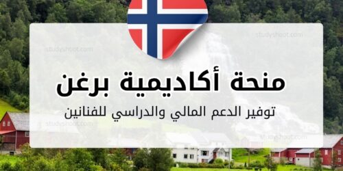 منحة أكاديمية برغن الوطنية للفنون