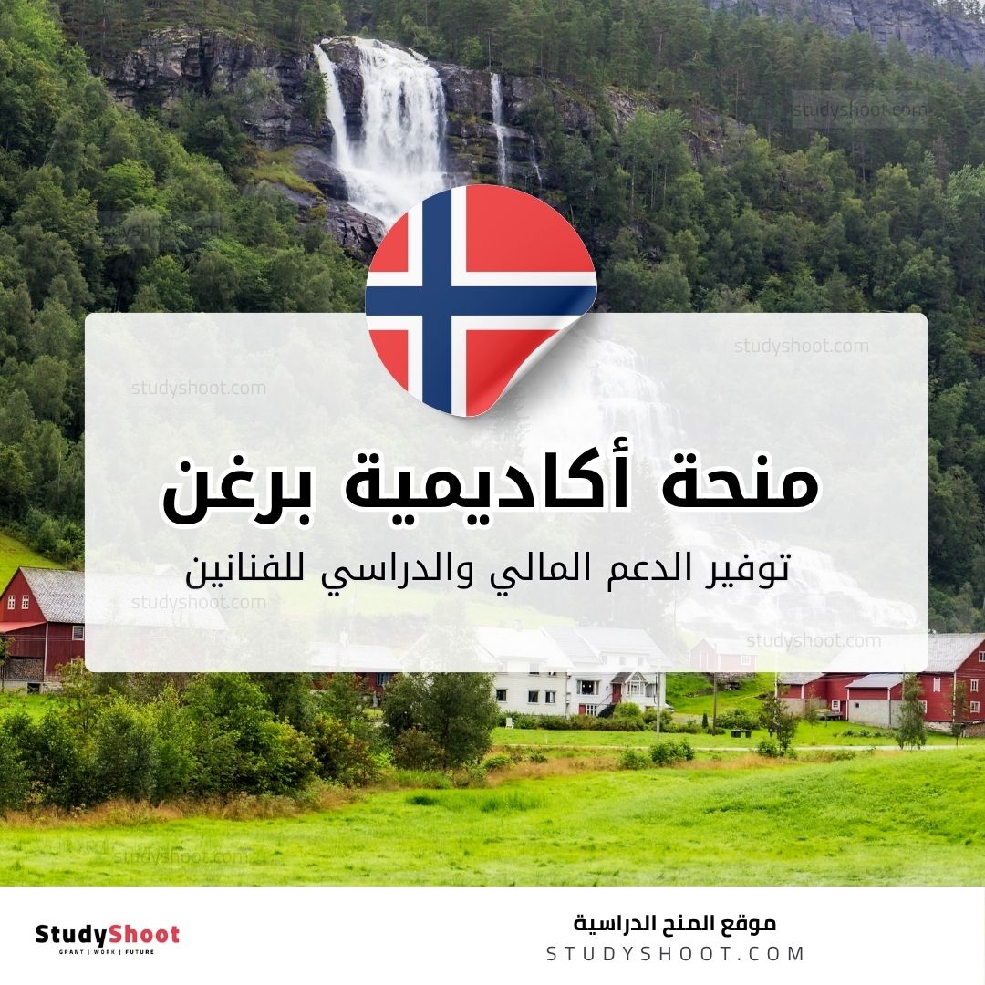 منحة أكاديمية برغن الوطنية للفنون