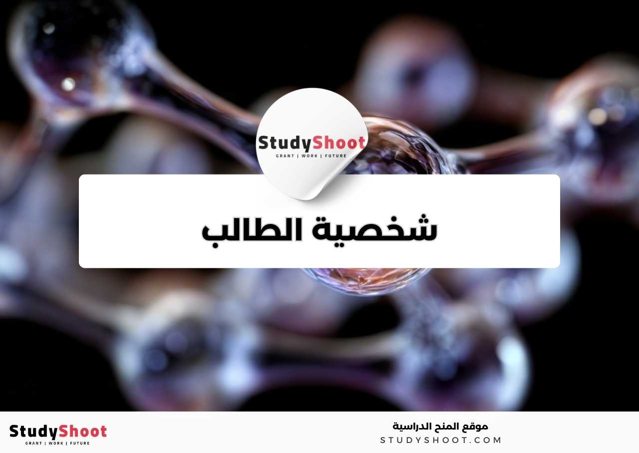 كيف هي شخصية طلبة تخصص علم النانو تكنولوجي عادة؟