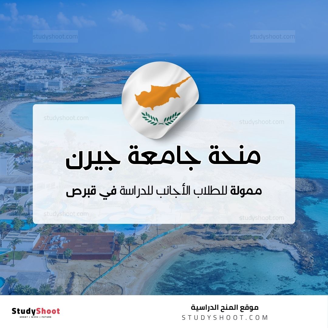 منحة جامعة جيرن