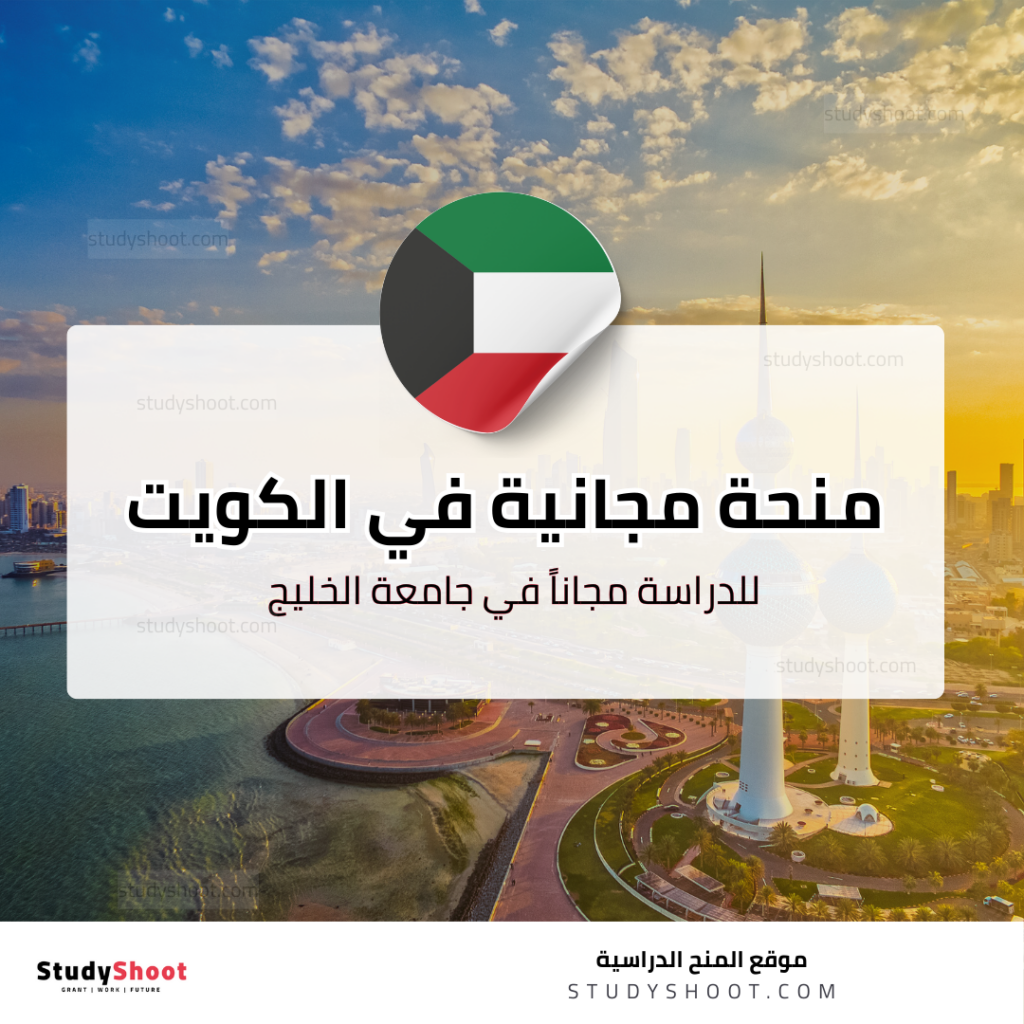 منحة جامعة الخليج للعلوم والتكنولوجيا