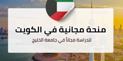 منحة جامعة الخليج للعلوم والتكنولوجيا