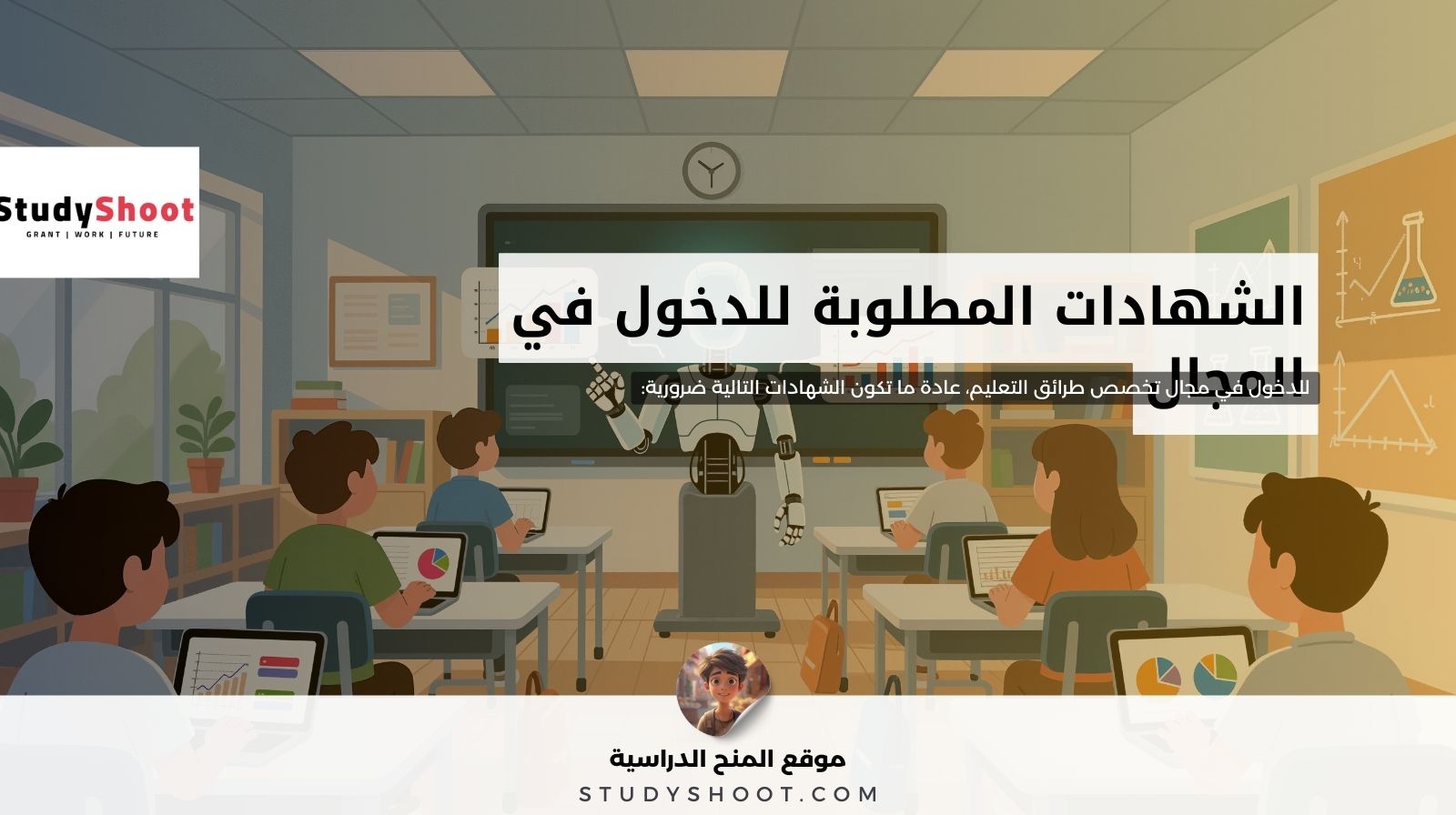 الشهادات المطلوبة للدخول في المجال