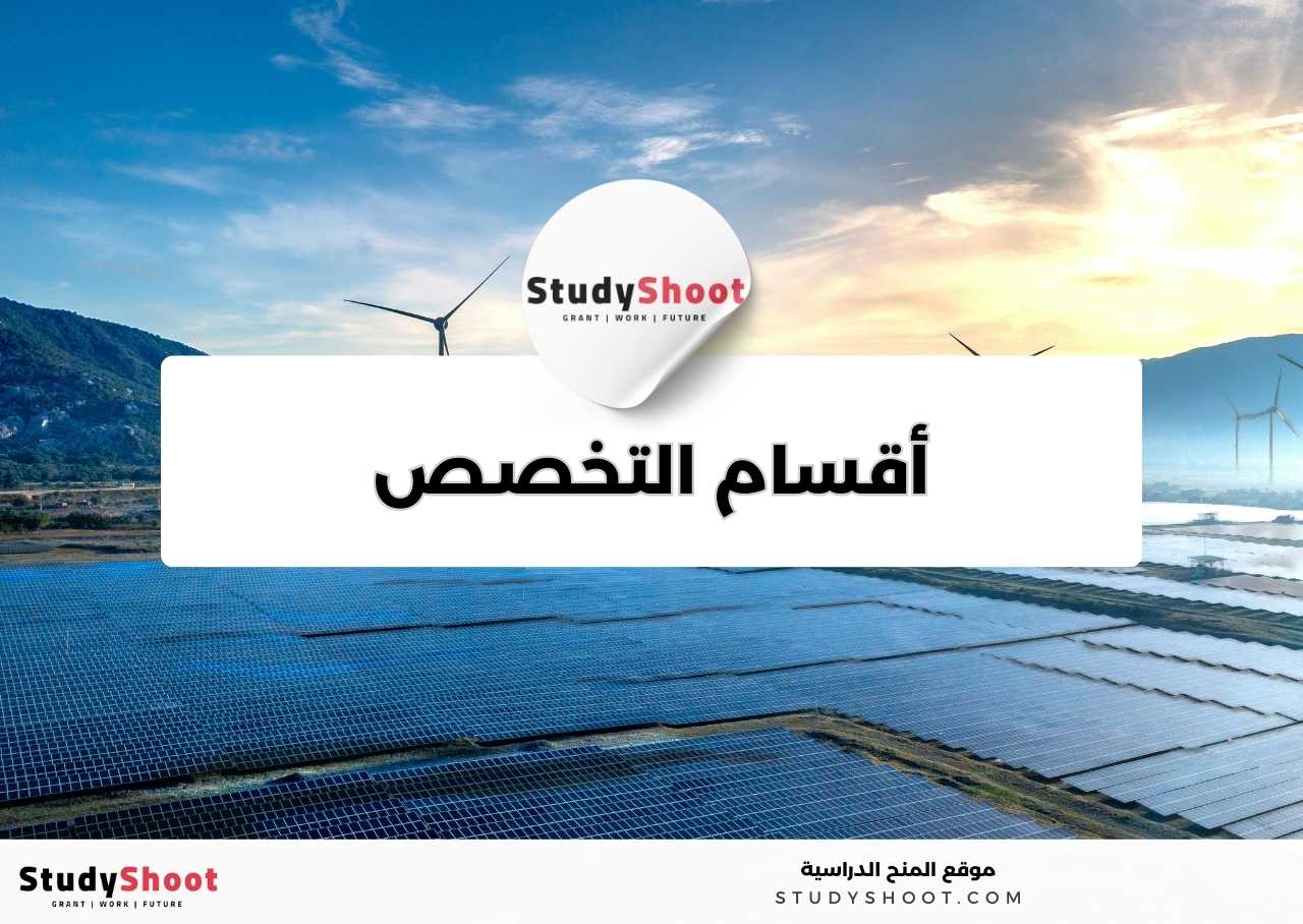 كم عدد وأسماء أقسام تخصص هندسة الطاقة المتجددة؟