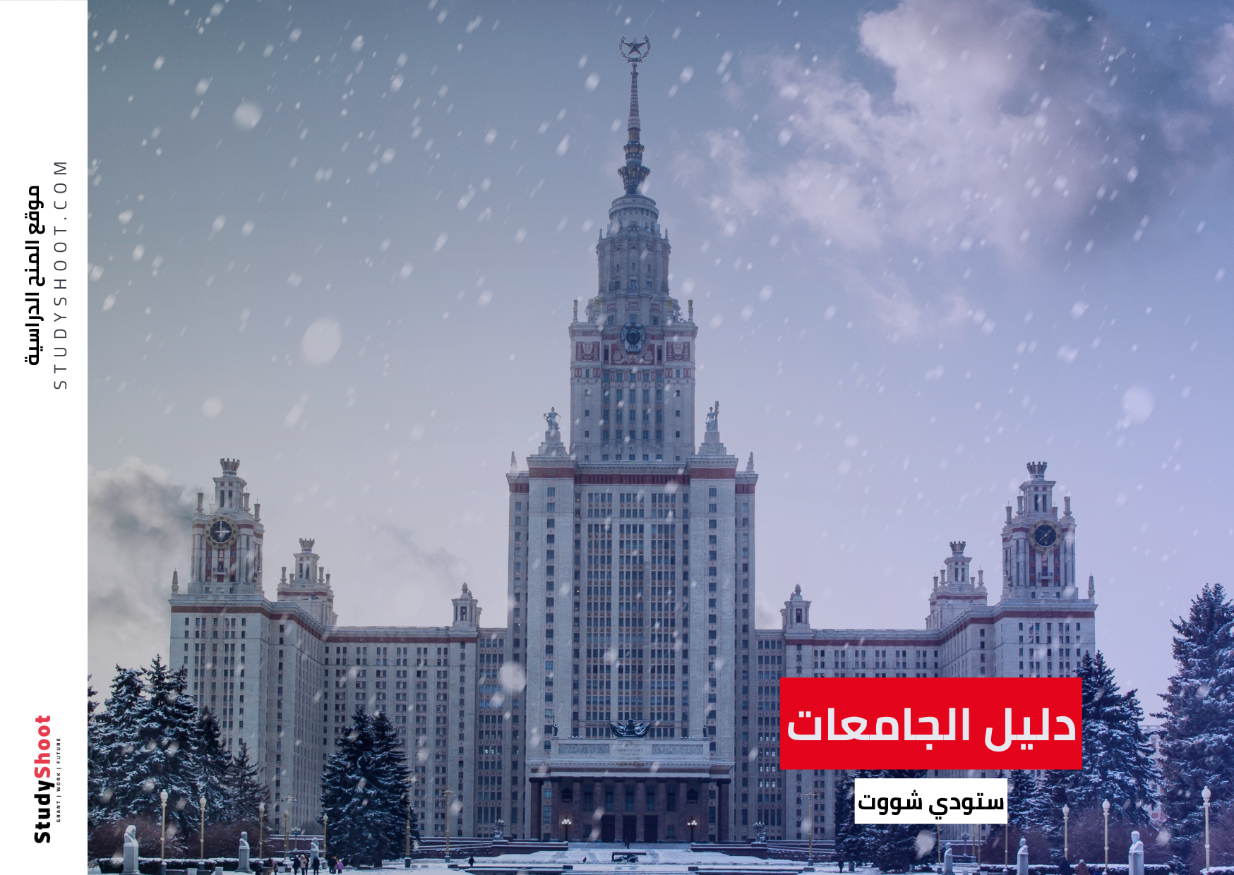 تخصصات جامعة موسكو الحكومية