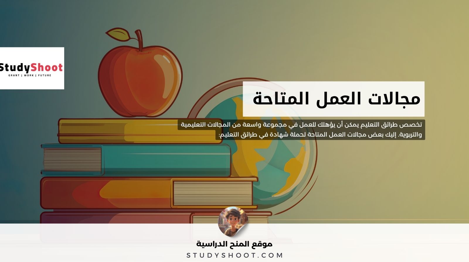 مجالات العمل المتاحة لتخصص طرائق التدريس