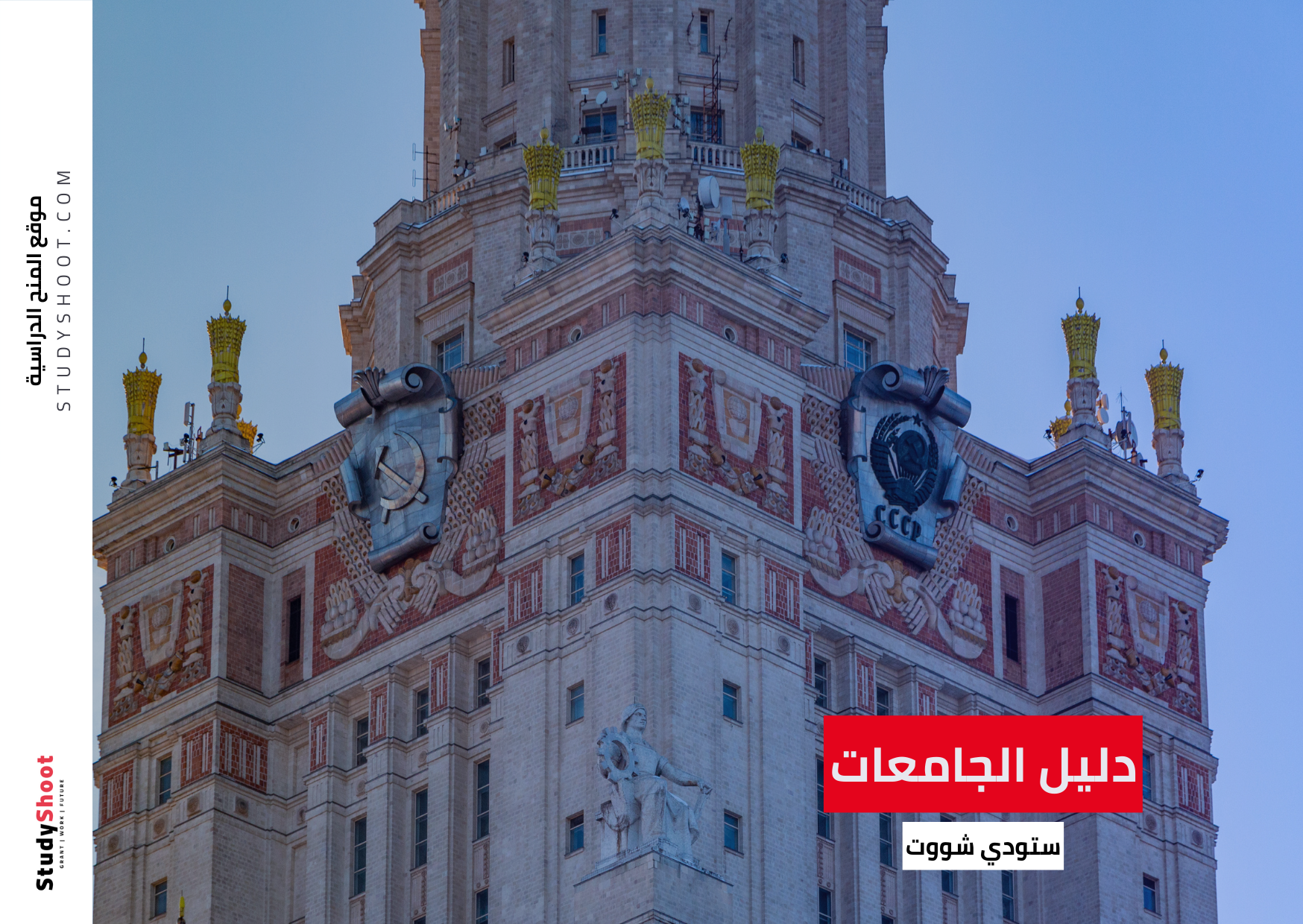 شروط جامعة موسكو الحكومية