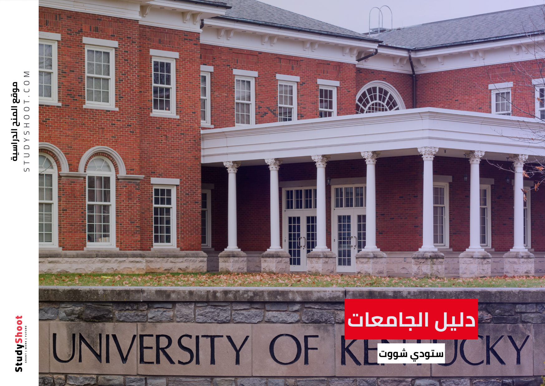 <strong>شروط جامعة كنتاكي</strong>
