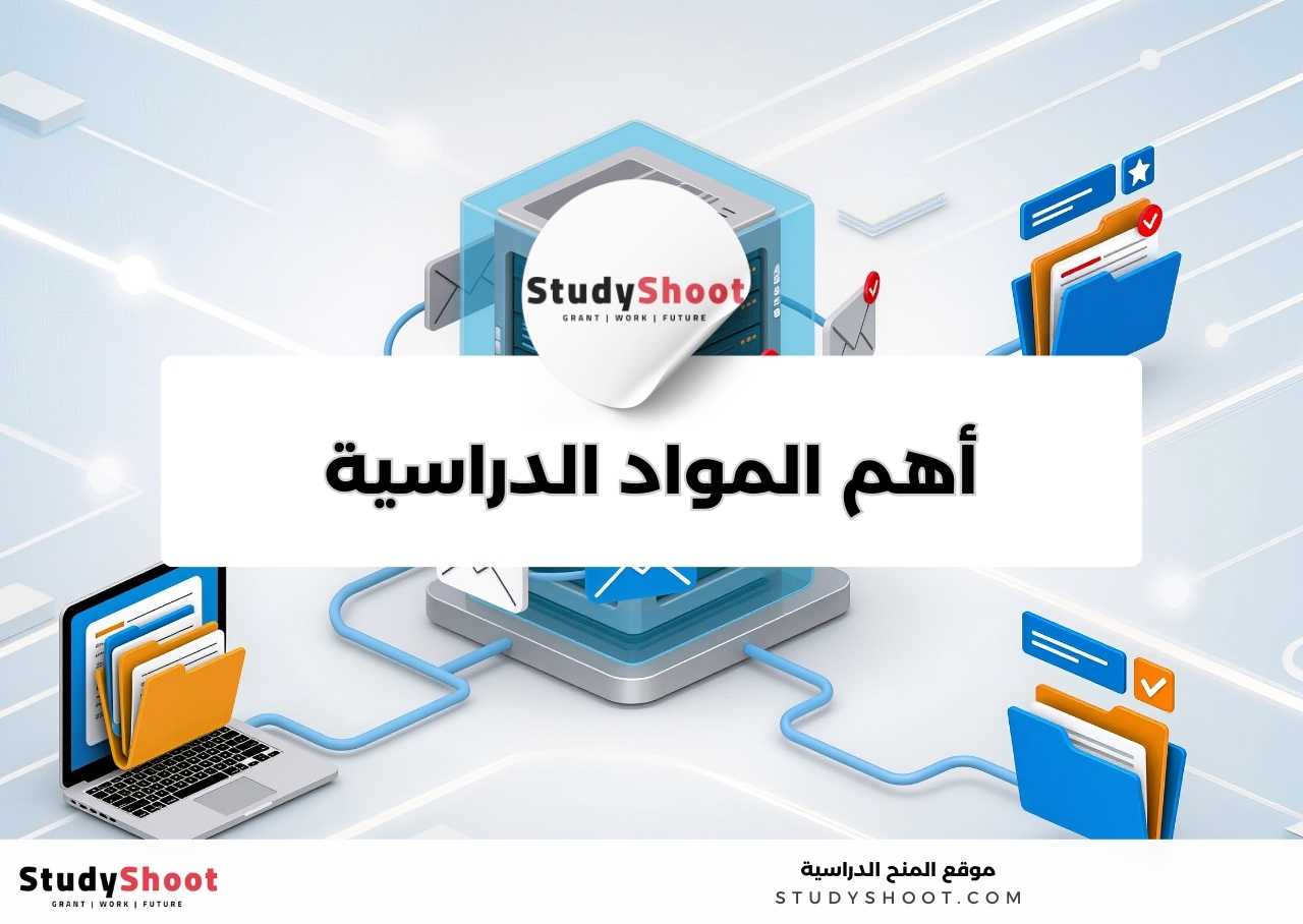 ما أهم المواد الدراسية في تخصص نظم المعلومات الإدارية؟