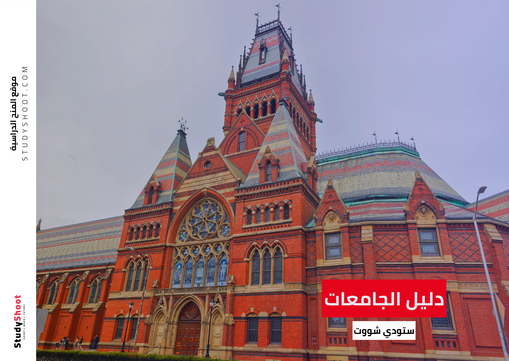 مزايا الدراسة في هارفارد