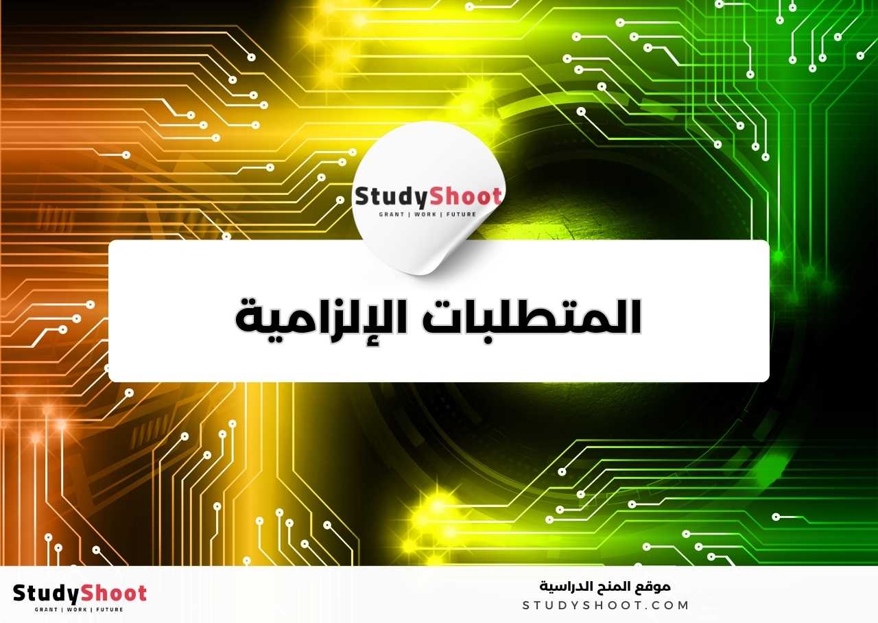 ما المتطلبات الإلزامية والاختيارية لدراسة تخصص علم النانو تكنولوجي؟