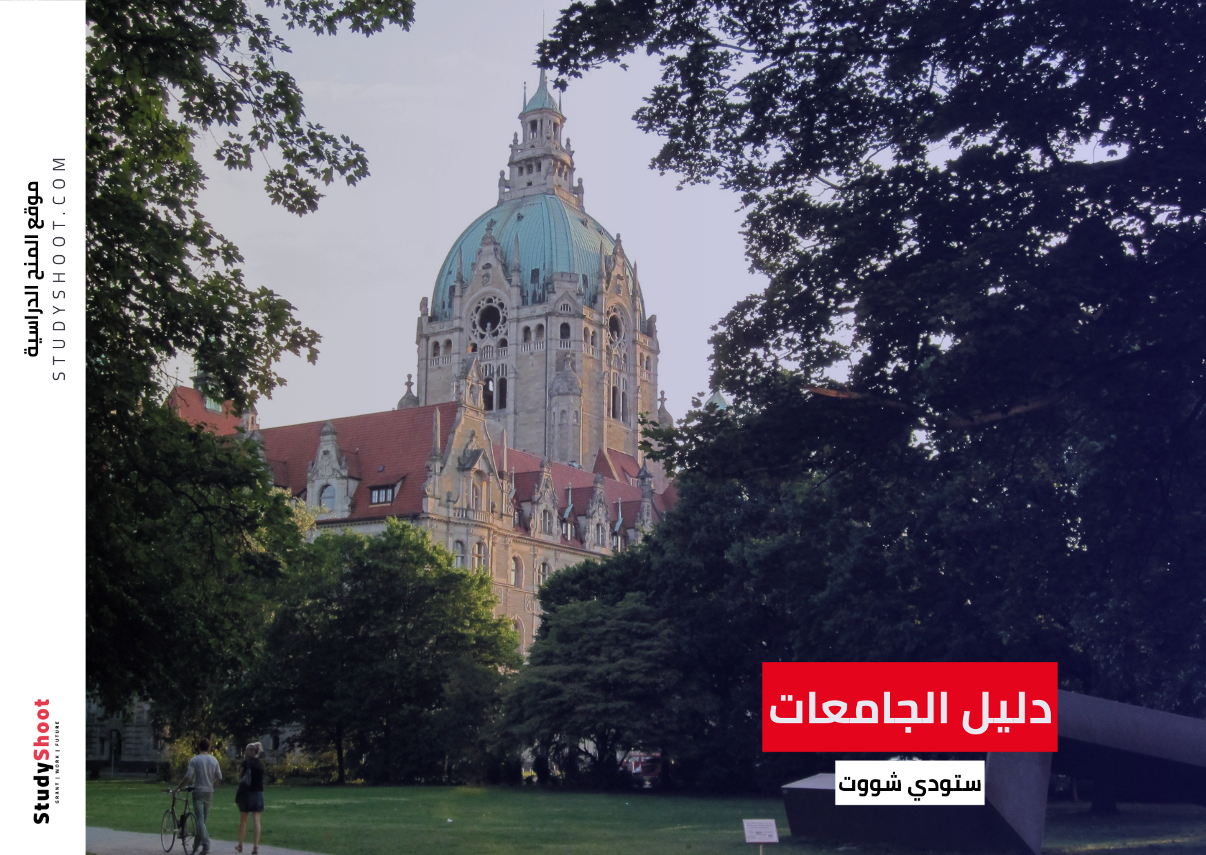 التقديم إلى جامعة هانوفر  