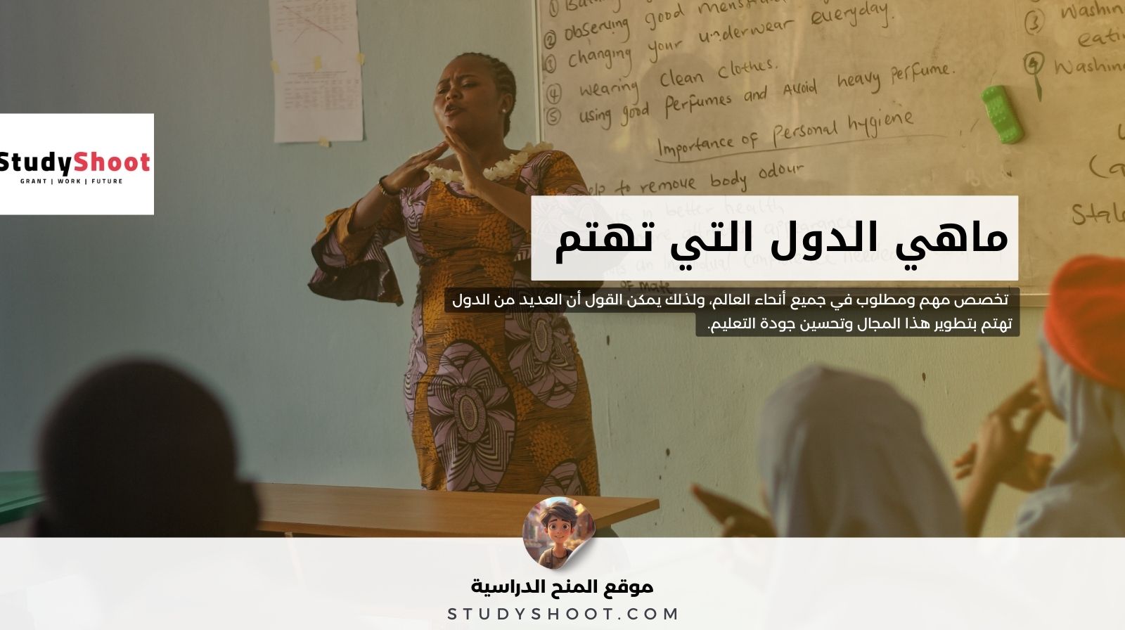 ماهي الدول التي تهتم في تخصص طرائق التدريس