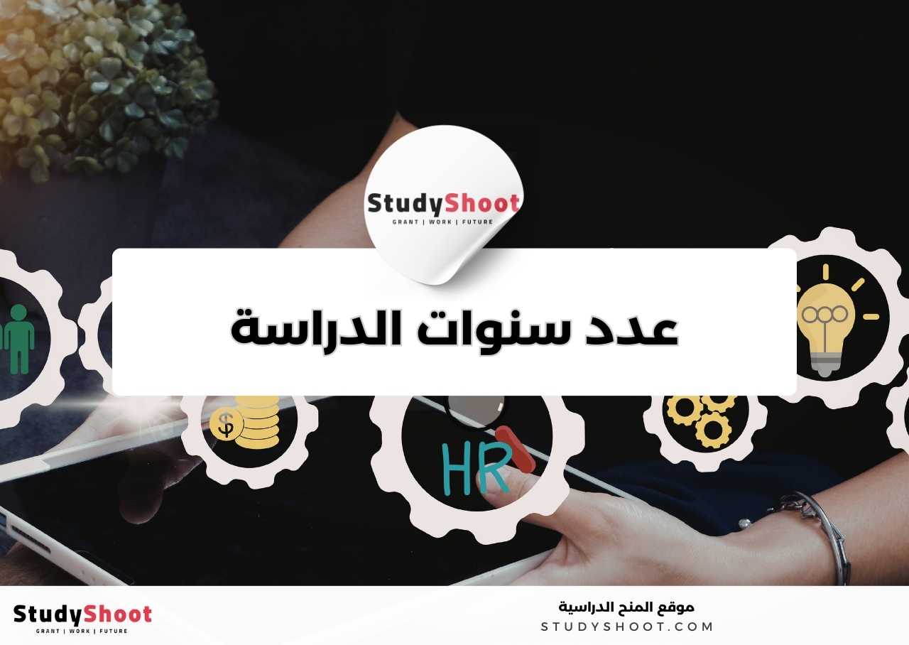 كم عدد سنوات دراسة تخصص نظم المعلومات الإدارية؟