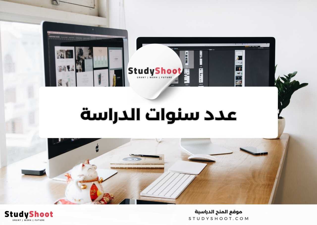 كم عدد سنوات دراسة تخصص التصميم الجرافيكي؟