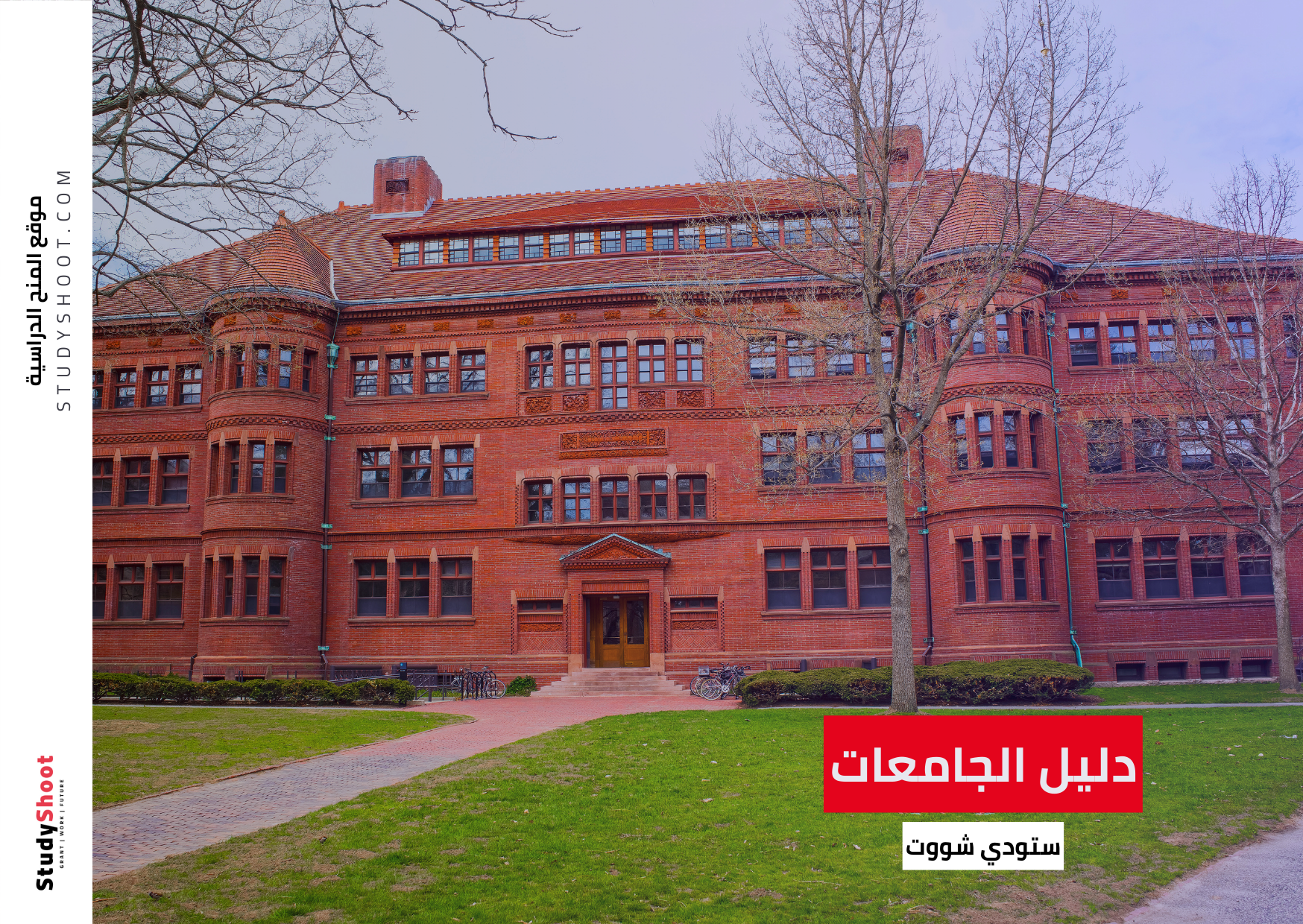شروط القبول في جامعة هارفارد