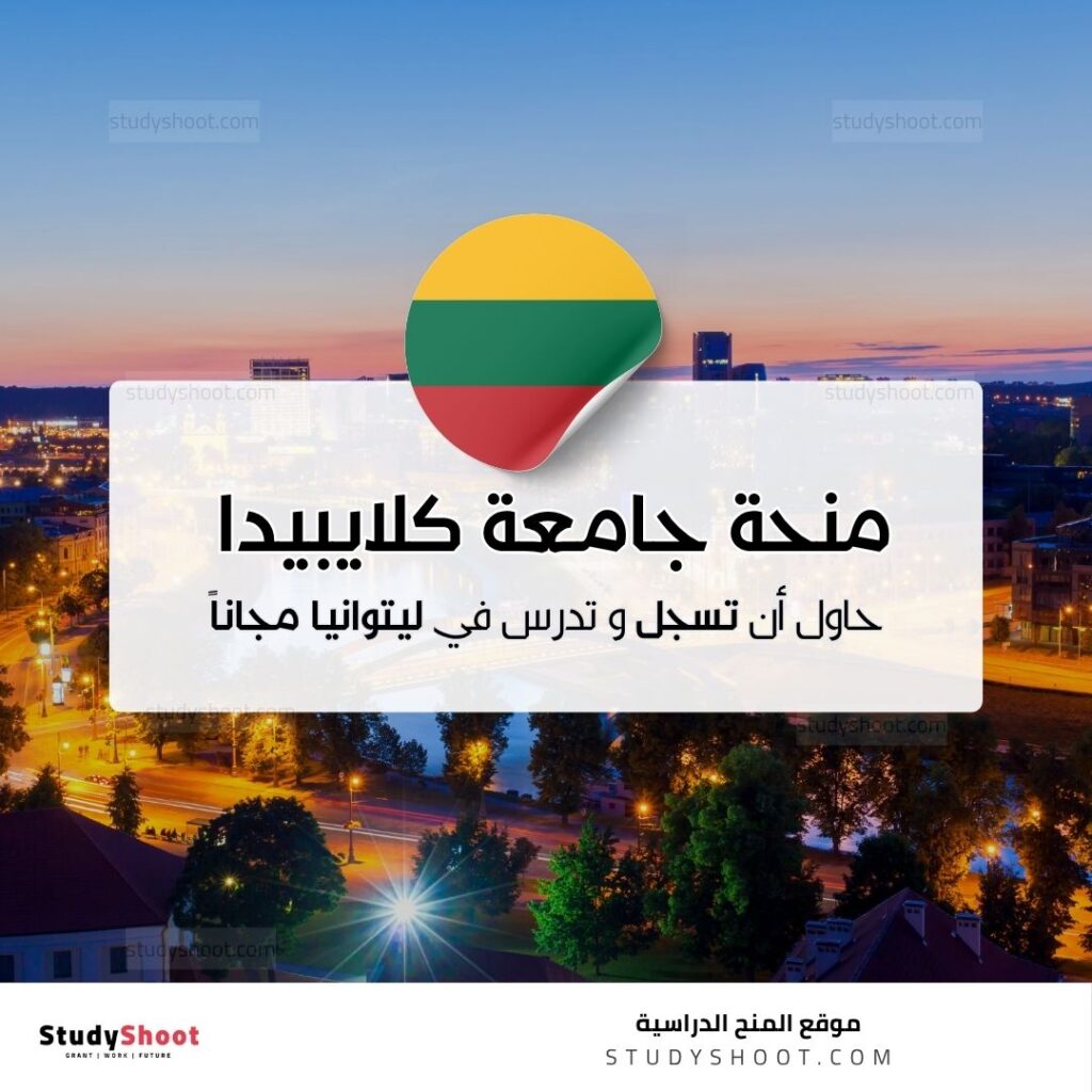 منحة جامعة كلايبيدا