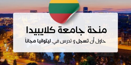 منحة جامعة كلايبيدا