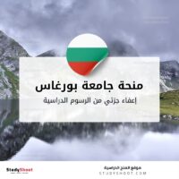 منحة جامعة بورغاس الحرة