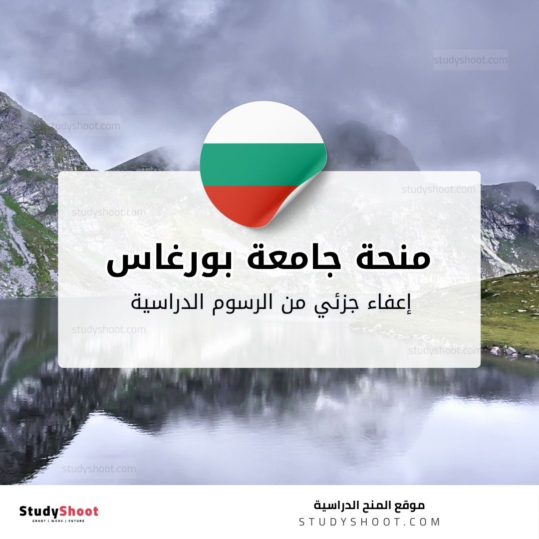 منحة جامعة بورغاس الحرة