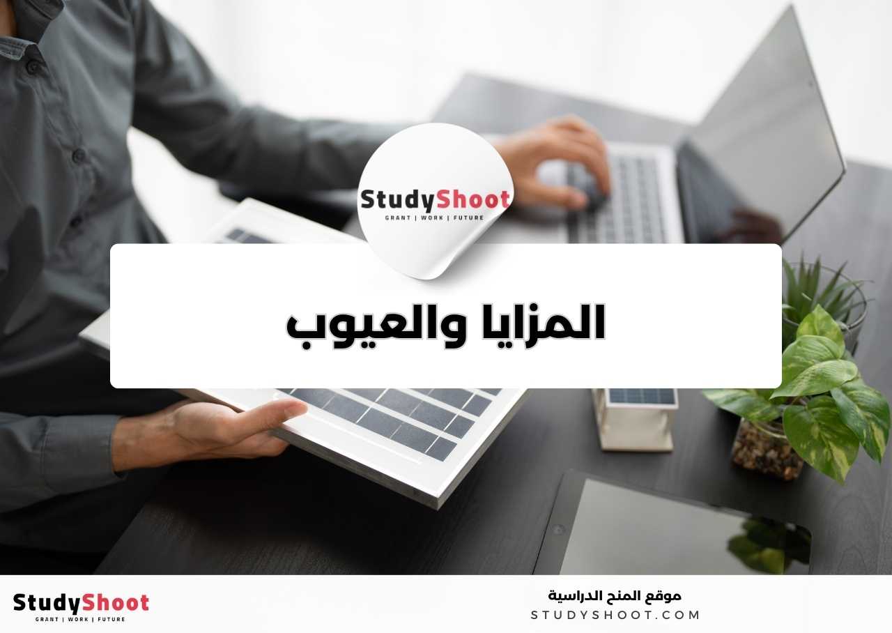 ما مزايا وعيوب دراسة تخصص هندسة الطاقة المتجددة؟