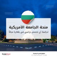 منحة الجامعة الأمريكية بلغاريا