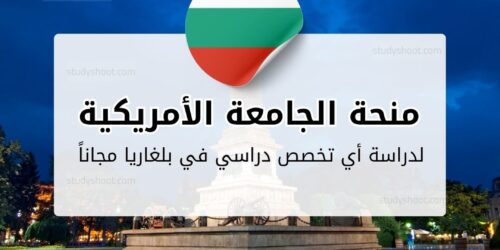 منحة الجامعة الأمريكية بلغاريا