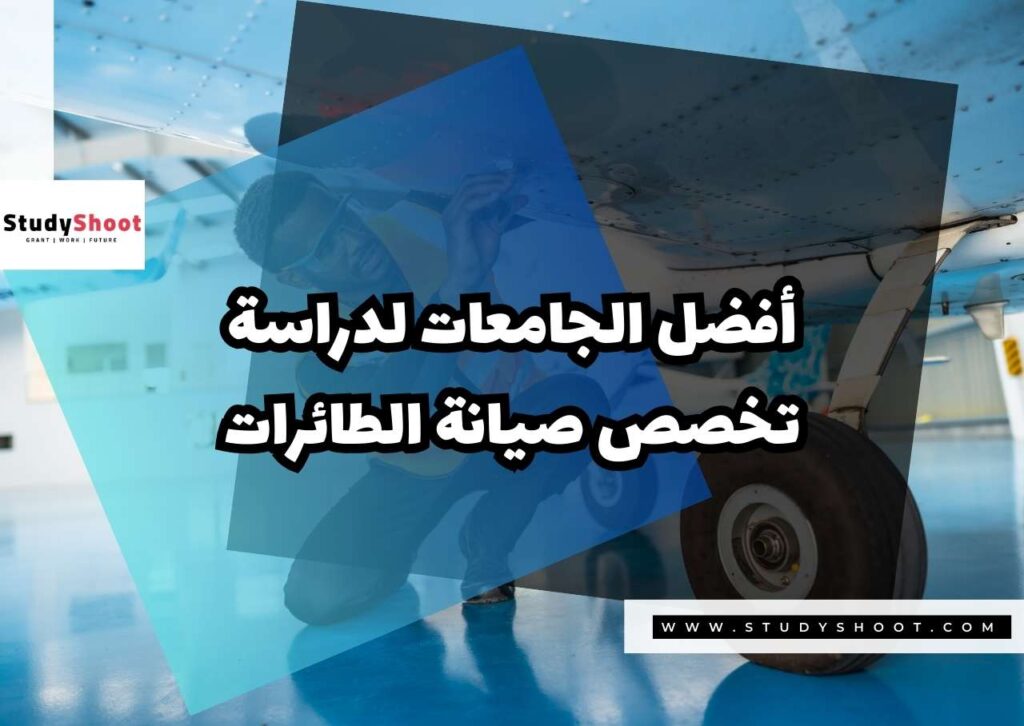 ستودي شووت تخصص صيانة الطائرات