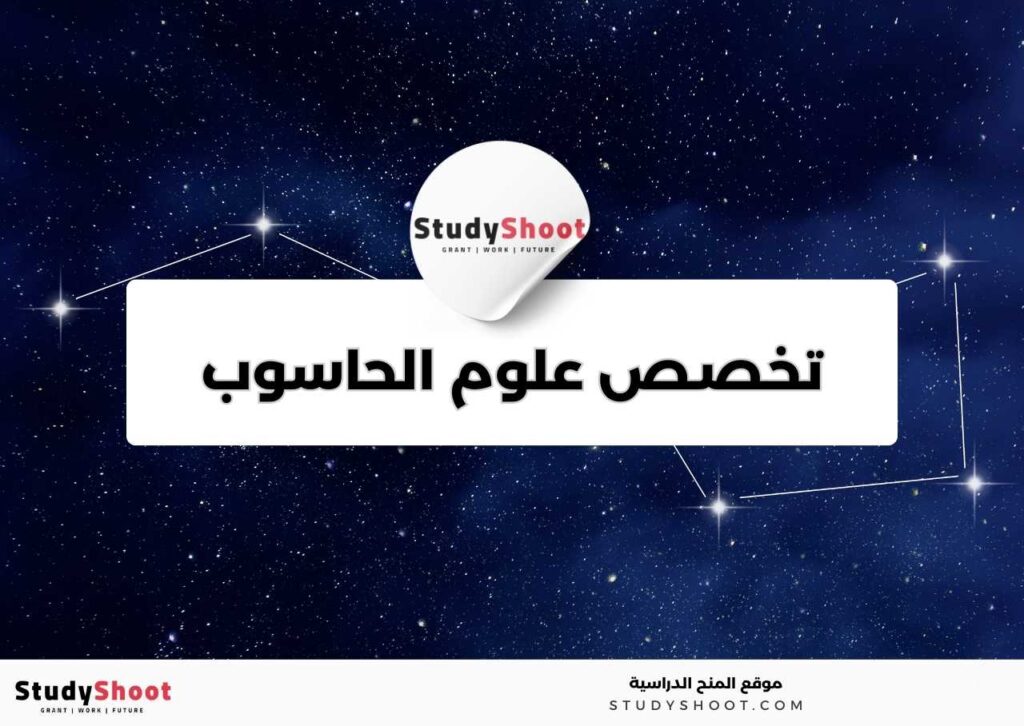 تخصص علوم الحاسوب