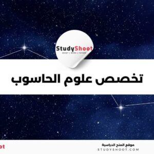 تخصص علوم الحاسوب