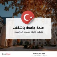 منحة جامعة باشكنت