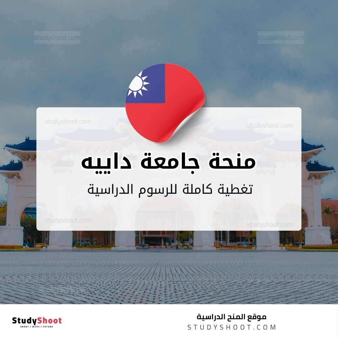 منحة جامعة داييه