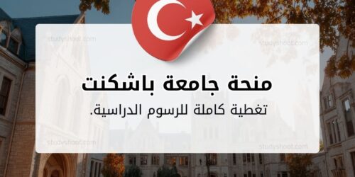 منحة جامعة باشكنت