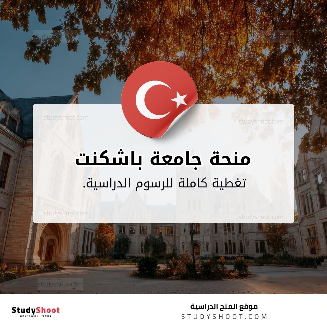 منحة جامعة باشكنت