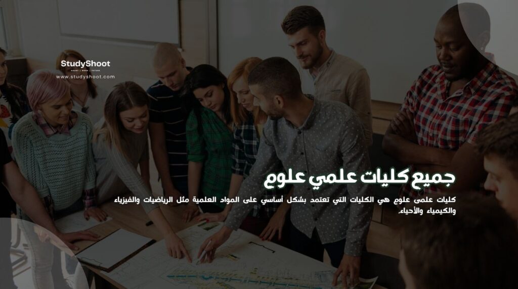 كليات علمي علوم