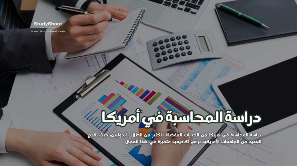 دراسة المحاسبة في أمريكا